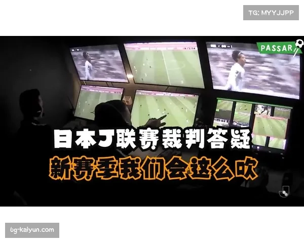 J联赛VAR使用效果评估 关键判罚对比赛结果影响显著 J联赛VAR使用效果评估 关键判罚对比赛结果影响显著